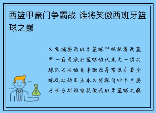 西篮甲豪门争霸战 谁将笑傲西班牙篮球之巅