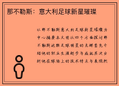 那不勒斯：意大利足球新星璀璨