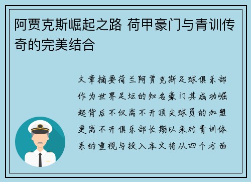 阿贾克斯崛起之路 荷甲豪门与青训传奇的完美结合