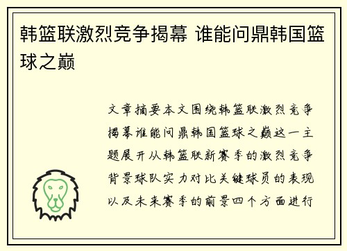 韩篮联激烈竞争揭幕 谁能问鼎韩国篮球之巅