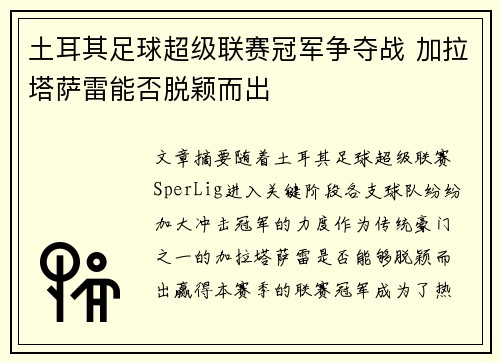 土耳其足球超级联赛冠军争夺战 加拉塔萨雷能否脱颖而出