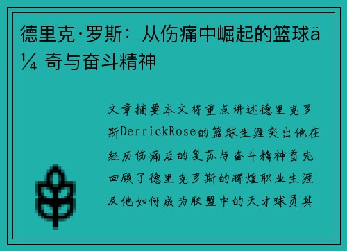 德里克·罗斯：从伤痛中崛起的篮球传奇与奋斗精神
