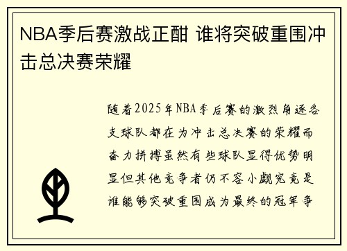 NBA季后赛激战正酣 谁将突破重围冲击总决赛荣耀