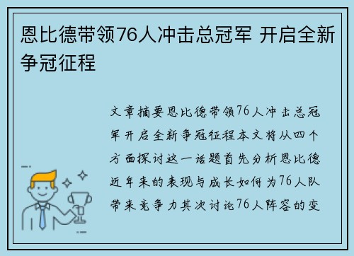 恩比德带领76人冲击总冠军 开启全新争冠征程
