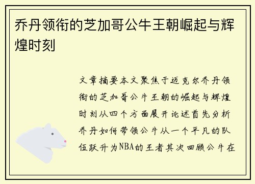 乔丹领衔的芝加哥公牛王朝崛起与辉煌时刻
