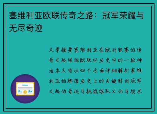 塞维利亚欧联传奇之路：冠军荣耀与无尽奇迹
