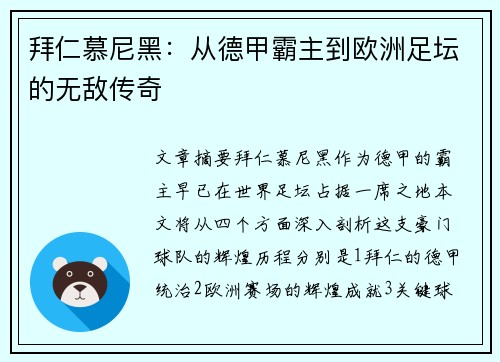 拜仁慕尼黑：从德甲霸主到欧洲足坛的无敌传奇
