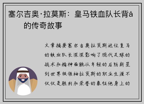 塞尔吉奥·拉莫斯：皇马铁血队长背后的传奇故事