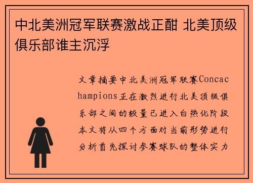 中北美洲冠军联赛激战正酣 北美顶级俱乐部谁主沉浮