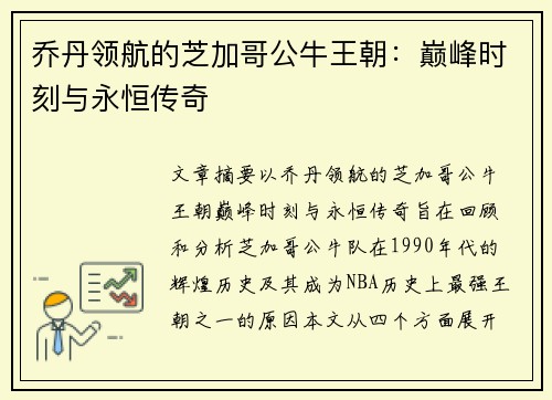 乔丹领航的芝加哥公牛王朝：巅峰时刻与永恒传奇
