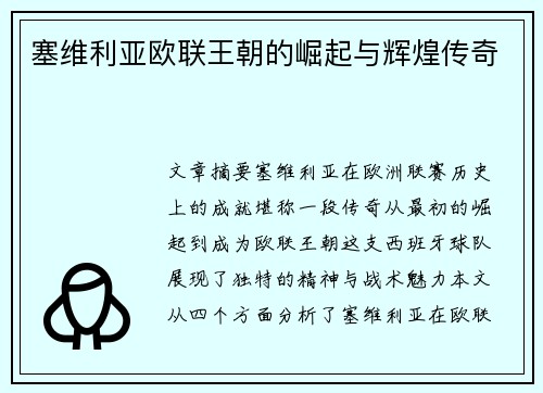 塞维利亚欧联王朝的崛起与辉煌传奇