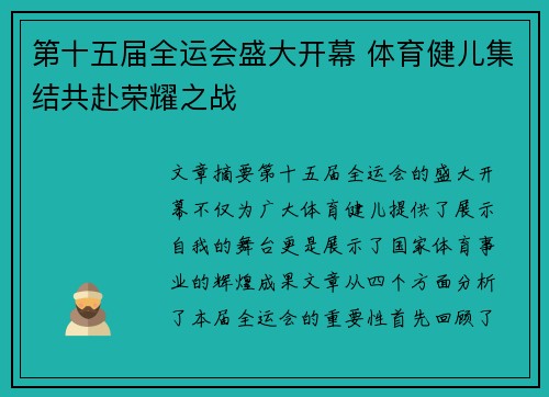 第十五届全运会盛大开幕 体育健儿集结共赴荣耀之战