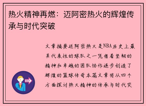热火精神再燃：迈阿密热火的辉煌传承与时代突破