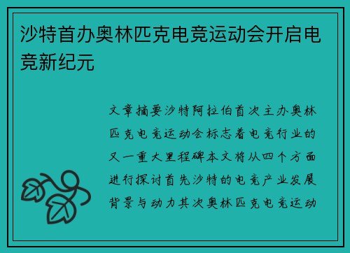沙特首办奥林匹克电竞运动会开启电竞新纪元