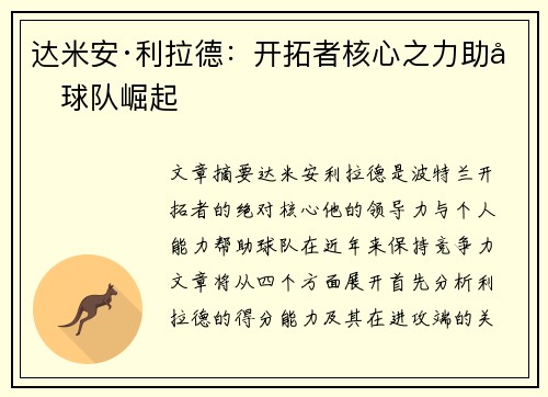 达米安·利拉德：开拓者核心之力助力球队崛起