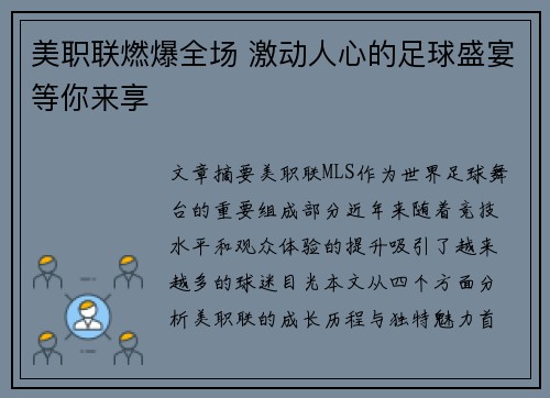 美职联燃爆全场 激动人心的足球盛宴等你来享