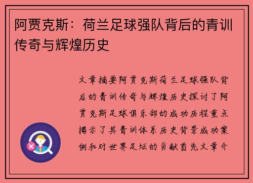 阿贾克斯：荷兰足球强队背后的青训传奇与辉煌历史