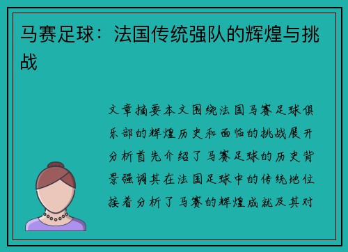 马赛足球：法国传统强队的辉煌与挑战