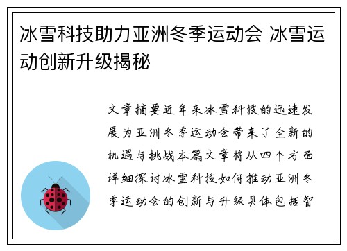 冰雪科技助力亚洲冬季运动会 冰雪运动创新升级揭秘