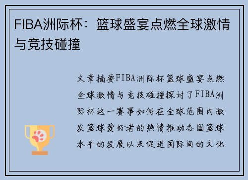 FIBA洲际杯：篮球盛宴点燃全球激情与竞技碰撞