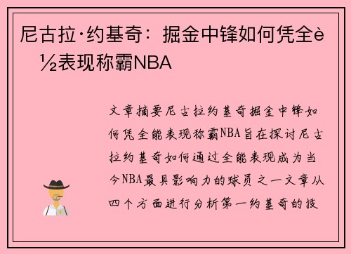 尼古拉·约基奇：掘金中锋如何凭全能表现称霸NBA