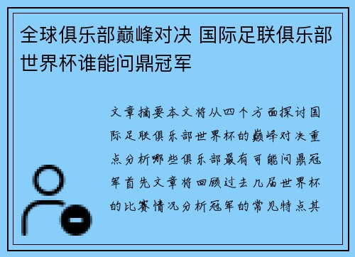 全球俱乐部巅峰对决 国际足联俱乐部世界杯谁能问鼎冠军
