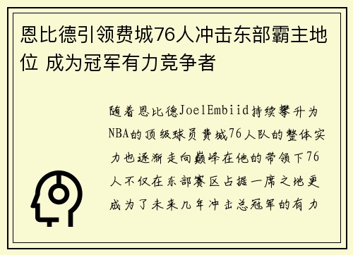 恩比德引领费城76人冲击东部霸主地位 成为冠军有力竞争者