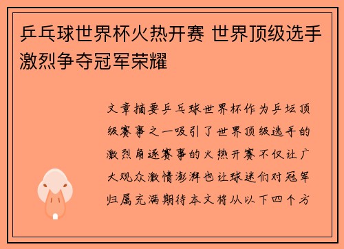 乒乓球世界杯火热开赛 世界顶级选手激烈争夺冠军荣耀
