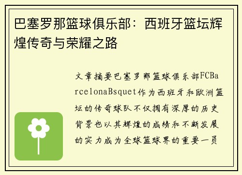 巴塞罗那篮球俱乐部：西班牙篮坛辉煌传奇与荣耀之路