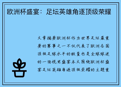 欧洲杯盛宴：足坛英雄角逐顶级荣耀