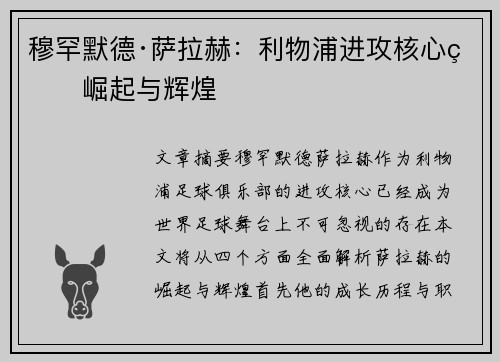 穆罕默德·萨拉赫：利物浦进攻核心的崛起与辉煌