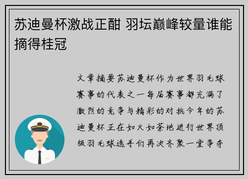 苏迪曼杯激战正酣 羽坛巅峰较量谁能摘得桂冠