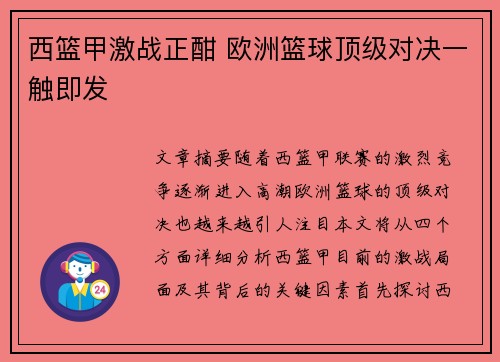 西篮甲激战正酣 欧洲篮球顶级对决一触即发