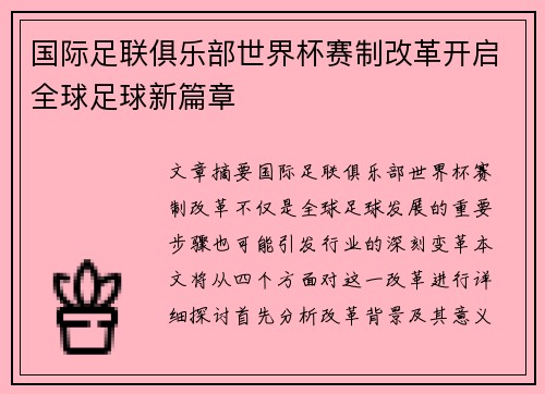 国际足联俱乐部世界杯赛制改革开启全球足球新篇章