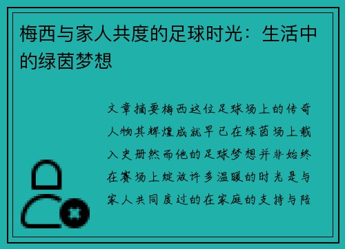 梅西与家人共度的足球时光：生活中的绿茵梦想