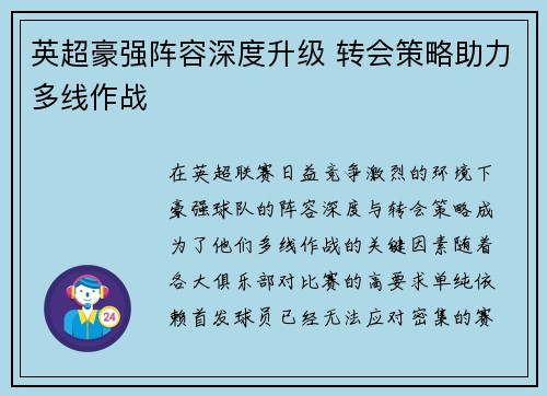 英超豪强阵容深度升级 转会策略助力多线作战