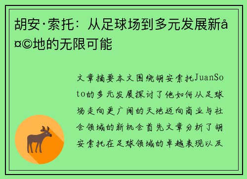 胡安·索托：从足球场到多元发展新天地的无限可能