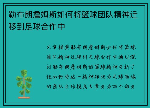 勒布朗詹姆斯如何将篮球团队精神迁移到足球合作中