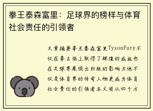 拳王泰森富里：足球界的榜样与体育社会责任的引领者