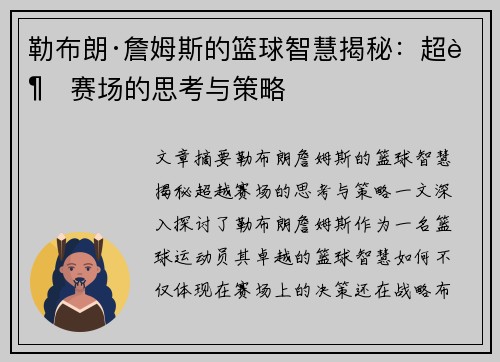 勒布朗·詹姆斯的篮球智慧揭秘：超越赛场的思考与策略