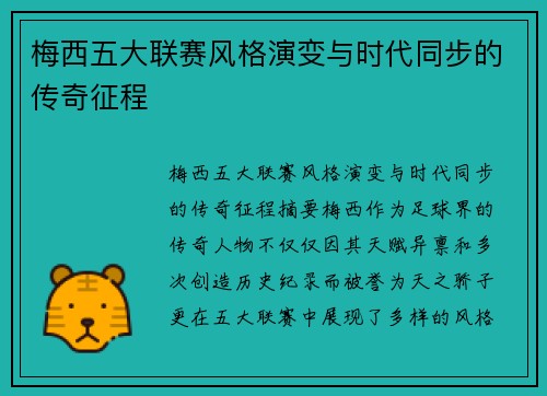 梅西五大联赛风格演变与时代同步的传奇征程