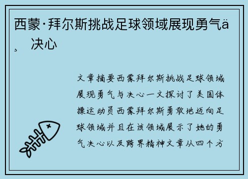 西蒙·拜尔斯挑战足球领域展现勇气与决心