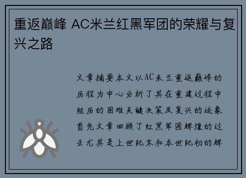 重返巅峰 AC米兰红黑军团的荣耀与复兴之路