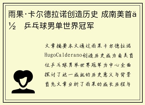 雨果·卡尔德拉诺创造历史 成南美首位乒乓球男单世界冠军
