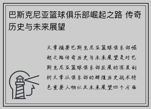 巴斯克尼亚篮球俱乐部崛起之路 传奇历史与未来展望
