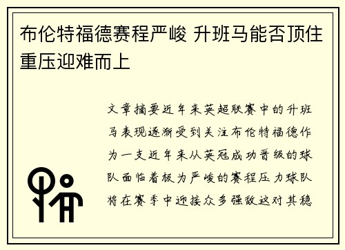 布伦特福德赛程严峻 升班马能否顶住重压迎难而上