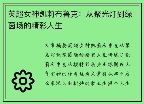 英超女神凯莉布鲁克：从聚光灯到绿茵场的精彩人生