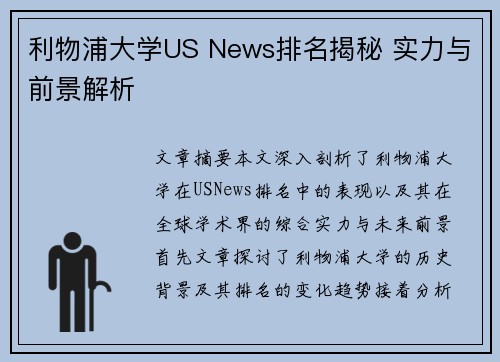 利物浦大学US News排名揭秘 实力与前景解析