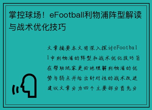 掌控球场！eFootball利物浦阵型解读与战术优化技巧