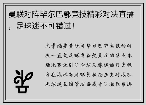 曼联对阵毕尔巴鄂竞技精彩对决直播，足球迷不可错过！